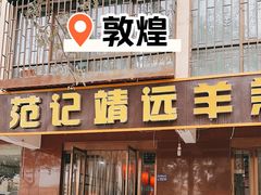 -范记靖远羊羔肉(博物馆店)