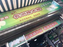门面-澳门长洲糯米糍(柯打苏沙街店)
