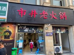 -市井老火锅(四方河店)