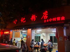 门面-舒记粉店(七星路店)