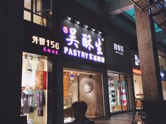 -吴记·吴酥生PASTRY宫廷酥饼