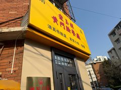 -清真宏玉祥黄门脸餐厅(华荫东里店)