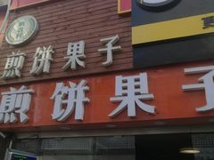 门面-新农村煎饼果子(香港花园店)