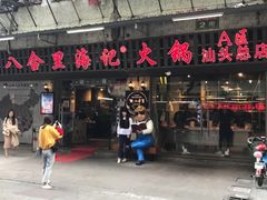 门面-八合里牛肉火锅(八合里总店)