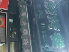 -同来顺烧烤餐厅(哈尔滨道店)