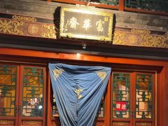 -富华斋饽饽铺·宫廷糕点·伴手礼(护国新天地店)