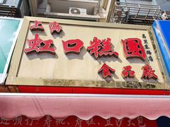门面-上海虹口糕团食品厂(昌里东路店)