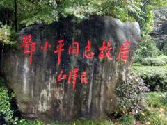 -邓小平故里