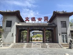 -文瀛公园