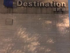 -北京目的地酒吧