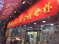 店面-文辉墨鱼丸大王(铜锣湾渣甸街总店)
