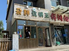 门面-清真·舒迩布炕锅王·高原美食文化(青海总店)