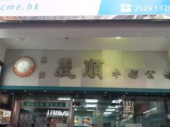 门面-义顺牛奶公司