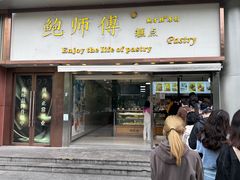 -鲍师傅糕点(五角场店)