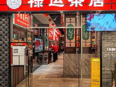 -禄运茶居·手工点心(猎德店)