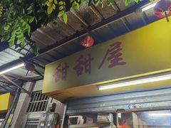 门面-甜甜屋(解放中路店)