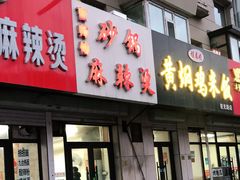 门面-曹宝林砂锅麻辣烫(星光路店)