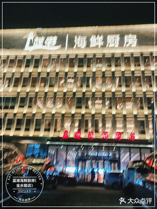 蓝港海鲜厨房(金水路店)图片