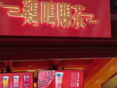 -鸡鸣赐茶(鸡鸣寺路店)
