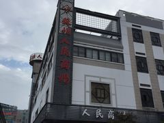 -苏州人民商场