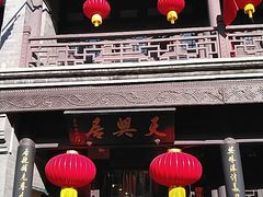 -天兴居(鲜鱼口街店)