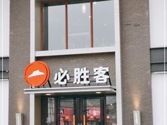 门面-必胜客(花舞大唐博物馆店)