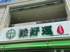 门面-添好运点心专门店(百老汇店)