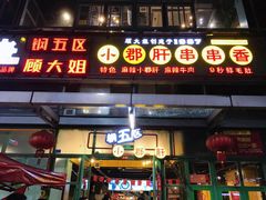 门面-钢管厂五区小郡肝串串香(奥克斯广场锦城万达店)