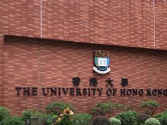 -香港大学