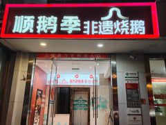 -顺鹅季·非遗烧鹅(六道口店)