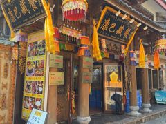 -康巴藏餐(束河古镇店)