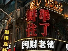 -阿财老铺·老蚌埠龙虾城(华夏总店)