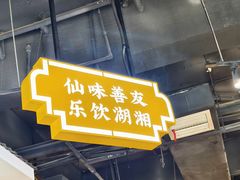 -老街鱼嘴巴(坡子街老店)