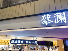 门面-蔡澜点心·粤菜(西单大悦城店)