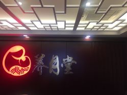 -养月堂中医养生月子会所(中心妇产店)