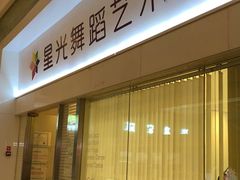 -星光舞蹈艺术中心(太阳宫校区)