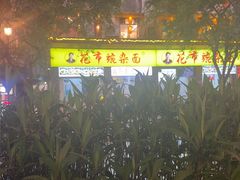 -花市豌杂面(民生路店)
