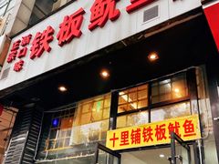 门面-十里铺铁板鱿鱼