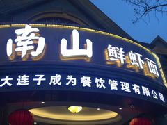 门面-南山鲜虾面·活鲜小馆·海味大连菜(南山总店)