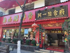 门面-象山村腊排骨(丽江总店)