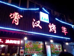 -霄汉羊排(万松园一店)