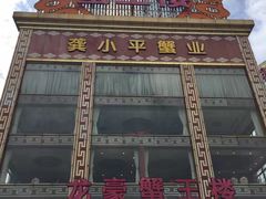 -蟹王楼