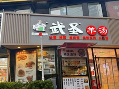 -武圣羊汤·西北面(朝阳门店)
