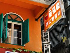 -番茄屋葡式美食(总店)