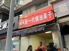门面-邓记新一代糖油果子(四川煤管局供销公司职工宿舍店)