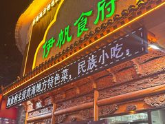 -伊帆食府·青海地方特色美食