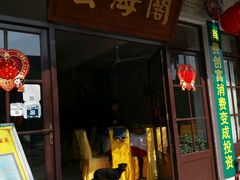 -芸海阁·农家私房菜(沙家浜景区出口店)