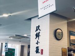 -玖鲜小笼(中山广场店)