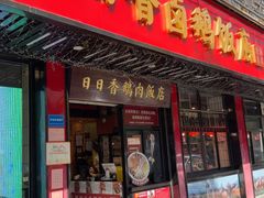 -日日香卤鹅饭店·澄海狮头鹅(澄海店)