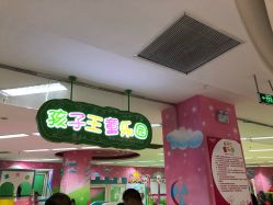 -孩子王童乐园(西安盛龙店)